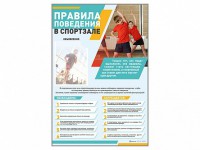 Стенд-уголок "Правила поведения в спортзале" - fgospostavki.ru - Нижний Тагил