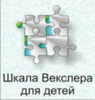 Шкала интеллекта для детей Д. Векслера - fgospostavki.ru - Нижний Тагил
