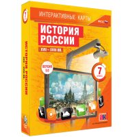 Интерактивные карты. История России. XVII – XVIII вв. 7 класс - fgospostavki.ru - Нижний Тагил