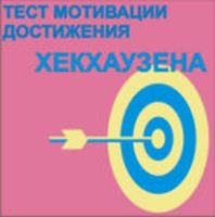 Тест мотивации достижения Х.Хекхаузена комплект для группового тестирования - fgospostavki.ru - Нижний Тагил