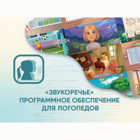 «Звукоречье» Программное обеспечение для Логопедов - fgospostavki.ru - Нижний Тагил