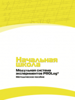 Инструктивно-методические материалы по проведению лабораторных работ c использованием Модульной системы экспериментов PROLog для начальной школы. Версия 2.0 - fgospostavki.ru - Нижний Тагил