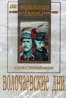 DVD художественный фильм "Волочаевские дни" - fgospostavki.ru - Нижний Тагил