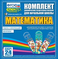 Динамические раздаточные пособия. Математика (шнуровка). Величины. Работа с информацией. - fgospostavki.ru - Нижний Тагил