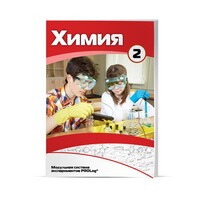 Учебное пособие для обучающихся по использованию Модульной системы экспериментов PROLog по химии. Базовый уровень. Часть 2 - fgospostavki.ru - Нижний Тагил