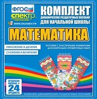 Динамические раздаточные пособия. Математика (Эластичные элементы). Умножение и деление, сложение и вычитание. - fgospostavki.ru - Нижний Тагил
