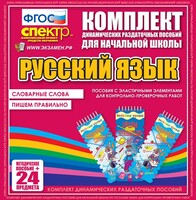 Динамические раздаточные пособия. Русский язык (Эластичные элементы). Словарные слова, пишем правильно. - fgospostavki.ru - Нижний Тагил