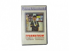 Учебный фильм "Правила оказания первой помощи" - fgospostavki.ru - Нижний Тагил