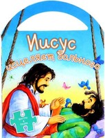 Иисус исцеляет больного - fgospostavki.ru - Нижний Тагил