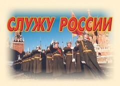 Комплект плакатов "Служу России" (11 плакатов) - fgospostavki.ru - Нижний Тагил