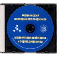 Методические рекомендации по использованию лабораторного комплекта по молекулярной физике и термодинамике «Ученический эксперимент по физике. Молекулярная физика и термодинамика» - fgospostavki.ru - Нижний Тагил