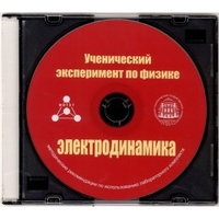 Методические рекомендации по использованию лабораторного комплекта по электродинамике «Ученический эксперимент по физике. Электродинамика» - fgospostavki.ru - Нижний Тагил