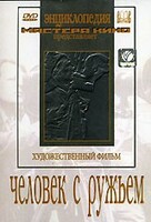 DVD художественный фильм "Человек с ружьем" - fgospostavki.ru - Нижний Тагил