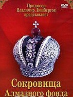 DVD "Московский Кремль: Сокровища Алмазного фонда" - fgospostavki.ru - Нижний Тагил