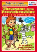 DVD "Любимые герои говорят по-английски. Трое из Простоквашино" - fgospostavki.ru - Нижний Тагил