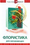 DVD "Мастер-класс. Флористика для начинающих" - fgospostavki.ru - Нижний Тагил