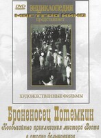 DVD Художественный фильм "Броненосец Потемкин" - fgospostavki.ru - Нижний Тагил