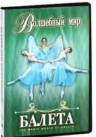 DVD "Волшебный мир балета 1,2 часть" 2 диска - fgospostavki.ru - Нижний Тагил