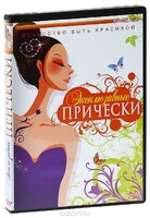 DVD "Эксклюзивные прически" - fgospostavki.ru - Нижний Тагил