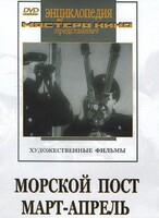 DVD художественный фильм "Морской пост. Март-апрель" - fgospostavki.ru - Нижний Тагил