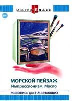 DVD "Мастер-класс. Живопись для начинающих. Морской пейзаж. Импрессионизм. Масло" - fgospostavki.ru - Нижний Тагил