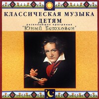 CD Классическая музыка детям - Юный Бетховен - fgospostavki.ru - Нижний Тагил