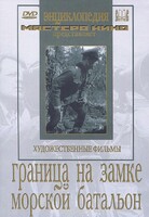 DVD художественный фильм "Граница на замке. Морской батальон" - fgospostavki.ru - Нижний Тагил