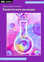 Интерактивные плакаты. Химические реакции. Программно-методический комплекс - fgospostavki.ru - Нижний Тагил