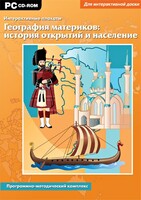 Интерактивные плакаты. География материков: история открытий и население. Программно-методический комплекс - fgospostavki.ru - Нижний Тагил