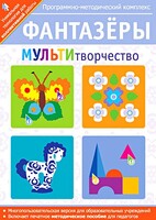 Фантазеры. МУЛЬТИтворчество. Программно-методический комплекс - fgospostavki.ru - Нижний Тагил