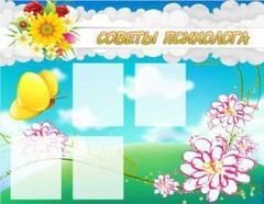 Стенд "Советы психолога" Вариант 3 - fgospostavki.ru - Нижний Тагил