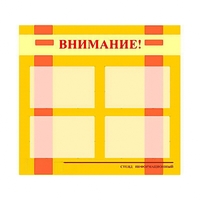 Стенд информационный для ДОУ "Внимание!" (80х75см., 4 карм., алюм. проф.) - fgospostavki.ru - Нижний Тагил