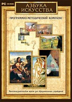 Азбука искусства. Программно-методический комплекс - fgospostavki.ru - Нижний Тагил