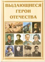 Брошюра "Выдающиеся герои Отечества" - fgospostavki.ru - Нижний Тагил