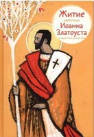 Житие святителя Иоанна Златоуста в пересказе для детей - fgospostavki.ru - Нижний Тагил