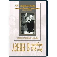DVD художественный фильм "Ленин в октябре. Ленин в1918 году" - fgospostavki.ru - Нижний Тагил