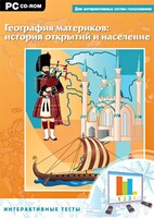 Интерактивные тесты. География материков: история открытий и население - fgospostavki.ru - Нижний Тагил