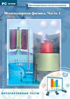 Интерактивные тесты. Молекулярная физика. Часть 1 - fgospostavki.ru - Нижний Тагил