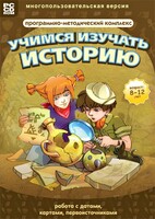 Учимся изучать историю: работа с датами, картами, первоисточниками. Программно-методический комплекс - fgospostavki.ru - Нижний Тагил