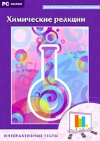Интерактивные тесты. Химические реакции - fgospostavki.ru - Нижний Тагил