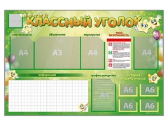 Стенд-уголок магнитно-маркерный "Классный уголок" - fgospostavki.ru - Нижний Тагил