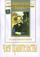 DVD художественный фильм "Член правительства" - fgospostavki.ru - Нижний Тагил
