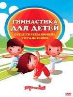 DVD "Гимнастика для детей. Общеукрепляющие упражнения" - fgospostavki.ru - Нижний Тагил