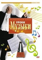 DVD "Уроки музыки" - fgospostavki.ru - Нижний Тагил