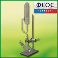 Прибор для получения галоидоалканов демонстрационный - fgospostavki.ru - Нижний Тагил
