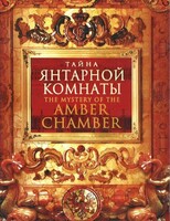 DVD "Тайна Янтарной комнаты" - fgospostavki.ru - Нижний Тагил