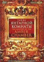 DVD "Тайна Янтарной комнаты" на 6 языках - fgospostavki.ru - Нижний Тагил