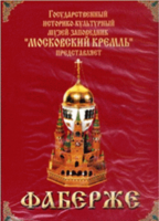DVD "Московский Кремль: Фаберже" - fgospostavki.ru - Нижний Тагил