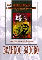 DVD художественный фильм "Великое зарево" - fgospostavki.ru - Нижний Тагил