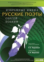 CD-ROM «Избранные имена. Русские поэты. Нотный портрет С. Есенина. Учебно-методический комплект» - fgospostavki.ru - Нижний Тагил